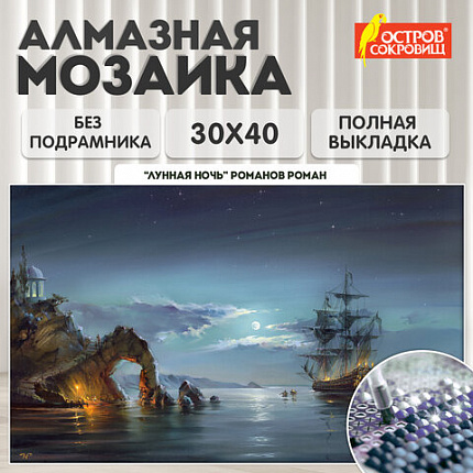 Картина стразами (алмазная мозаика), 30х40 см, ОСТРОВ СОКРОВИЩ "Лунная ночь", без подрамника, 663856