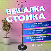 Вешалка-стойка BRABIX "CR-848" на мраморном диске, металл, 4+3 крючка, цвет коричневый, 606435
