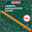 Линейка пластиковая 100 см, для классной доски, с держателем, ПИФАГОР, 210877