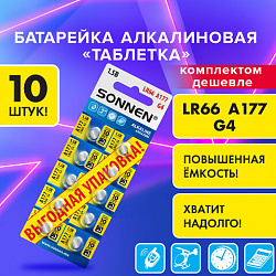 Батарейки алкалиновые "таблетка" КОМПЛЕКТ 10 шт., SONNEN Alkaline 177A (G4, LR66), в блистере, 457135