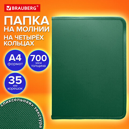Папка объемная на молнии пластиковая на 4 кольцах, 35 мм, А4, BRAUBERG PIXEL,темно-зеленая, 0,7 мм, 273079