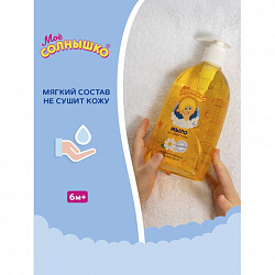 Мыло жидкое детское гипоаллергенное с экстрактом ромашки 300 мл, МОЕ СОЛНЫШКО, дозатор, 1702