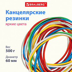 Резинки банковские универсальные диаметром 60 мм, BRAUBERG 500 г, цветные, натуральный каучук, 440050