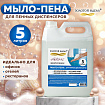 Мыло-пена для специальных диспенсеров 5 л ЗОЛОТОЙ ИДЕАЛ "Жемчужное", 605907
