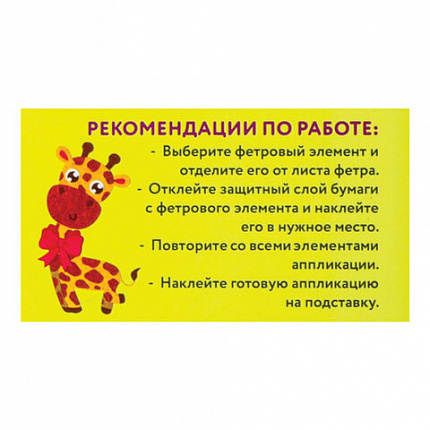 Набор для творчества "Аппликация из фетра", "Жираф", основа 20х15 см, ЮНЛАНДИЯ, 662385