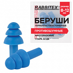 Беруши многоразовые термопластэластомерные без шнурка, 1 пара в контейнере, SNR 32 дБ, RABBITEX (РАББИТЕКС), 671316