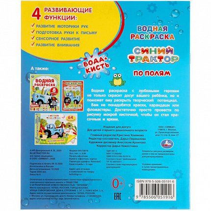 Раскраска водная "Для самых маленьких", АССОРТИ, 200х250 мм, 8 стр., лицензия, УМКА