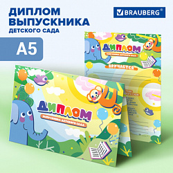 Диплом выпускника детского сада, формат А5 в сложенном виде, мелованный картон, BRAUBERG, 117536