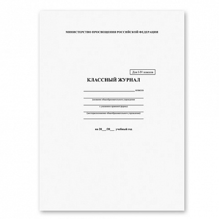 Классный журнал BRAUBERG 1-4 кл., А4, 200х290 мм, твердая ламинированная обложка, офсет, 125140