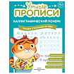 Прописи "Умные прописи КАЛЛИГРАФИЧЕСКИЙ ПОЧЕРК", 6+, КОМПЛЕКТ 3 шт., 48 стр., 165x215 мм, ПРОСВЕЩЕНИЕ, 0413-01, 90-0413-01