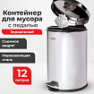 Ведро мусорное с педалью 12 литров "Classic", ЗЕРКАЛЬНОЕ, нержавеющая сталь, со съемным внутренним ведром, LAIMA, 232261