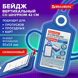 Бейдж вертикальный для пропуска и ID-карт, СИЛИКОНОВЫЙ, 85х54 мм, шнурок 42 см, синий, BRAUBERG, 238902