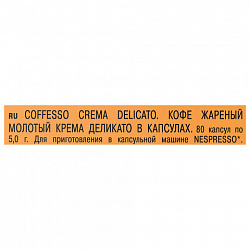 Кофе в капсулах 80 порций для Nespresso, COFFESSO "Crema Delicato", арабика 100%, 101737