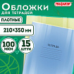 Обложки ПВХ для тетрадей и дневников, КОМПЛЕКТ 15 шт., ПЛОТНЫЕ, 100 мкм, 210х350 мм, прозрачные, ПИФАГОР, 227478
