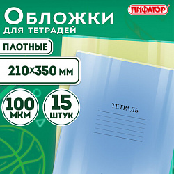 Обложки ПВХ для тетрадей и дневников, КОМПЛЕКТ 15 шт., ПЛОТНЫЕ, 100 мкм, 210х350 мм, прозрачные, ПИФАГОР, 227478