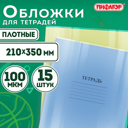 Обложки ПВХ для тетрадей и дневников, КОМПЛЕКТ 15 шт., ПЛОТНЫЕ, 100 мкм, 210х350 мм, прозрачные, ПИФАГОР, 227478