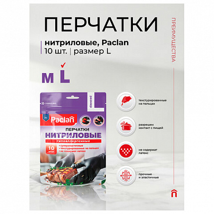 Перчатки нитриловые одноразовые PACLAN, КОМПЛЕКТ 10 шт., размер L (большой), черные, 407725