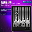 Дневник для музыкальной школы 170х215 мм, 48 л., обложка кожзам твердая, фольга, BRAUBERG, справочный материал, МУЗЫКАНТЫ, 107366