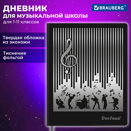 Дневник для музыкальной школы 48л, обложка кожзам твердая, фольга, BRAUBERG, черный, МУЗЫКАНТЫ, 107366