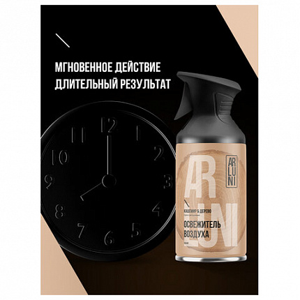 Освежитель воздуха 250мл ARLUNI "Кашемир и дерево", сухое распыление, триггер, ш/к 41