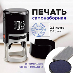 Печать самонаборная 2,5 круга, оттиск D=45 мм синий GRM 46045, крышка, КАССА В КОМПЛЕКТЕ, 111000034