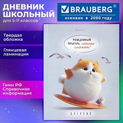 Дневник 5-11 класс 48 л., твердый, BRAUBERG, глянцевая ламинация, с подсказом, "Пушистый мечтатель", 107609