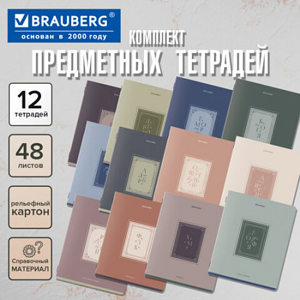 Тетради предметные, КОМПЛЕКТ 12 ПРЕДМЕТОВ, 48 л., рельефный картон, BRAUBERG, "ВИНТАЖ", 405603