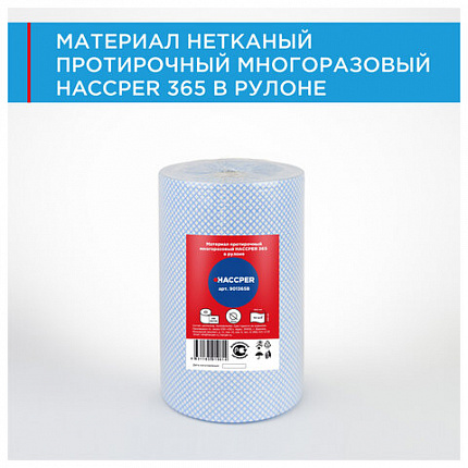 Протирочный нетканый материал многоразовый HACCPER 365, 250 листов, 34х40 см, 110 г/м2, 901365B