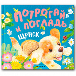 Книга тактильная "Потрогай и погладь. Львенок и Щенок", 12 стр., 22,5х20 см, АССОРТИ, МОЗАИКА-СИНТЕЗ