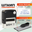 Штамп самонаборный (мини) 3-строчный, оттиск 26х12 мм, синий, GRM 10 DIY, КАССА В КОМПЛЕКТЕ, 116000000