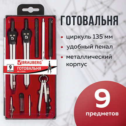 Готовальня BRAUBERG "Architect", 9 предметов: циркуль + измер + кронциркуль, рейсфедер + держатель, 2 вставки, удлинитель, грифель, 210353