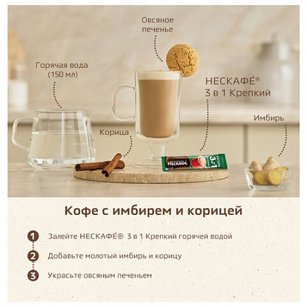 Кофе растворимый порционный NESCAFE "3 в 1 Крепкий", КОМПЛЕКТ 20 пакетиков по 14,5 г, 12460873