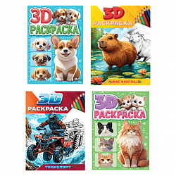 Раскраска 3D, 48 стр., А5, 160х240 мм, АССОРТИ, ПП