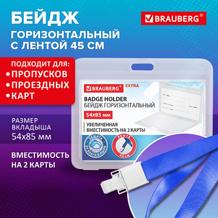 Бейдж горизонтальный (54х85мм) на 2 карты с лентой 45 см ЗАЩИТА ОТ ВЛАГИ И ПЫЛИ, BRAUBERG EXTRA, 238823