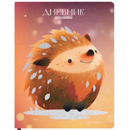 Дневник 1-11 класс 48л, кожзам (твердая), печать, глиттер, ЮНЛАНДИЯ, Ежик, 106927