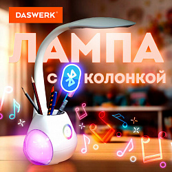 Настольная лампа / светильник с органайзером и Bluetooth колонкой, LED, 6 Вт, белый, DASWERK (ДАСВЕРК), 238328