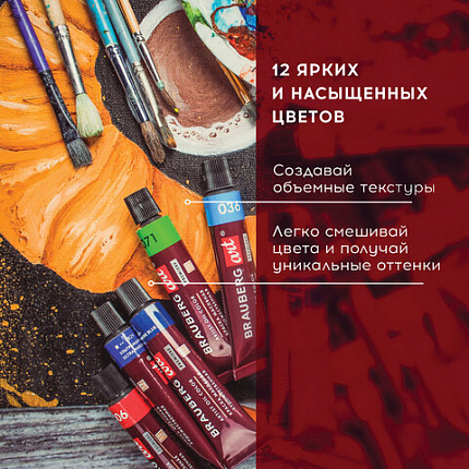 Краски масляные художественные BRAUBERG ART PREMIERE, 12 цв. по 12 мл, в тубах, 191455
