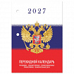 Календарь настольный перекидной 2027г, 160л, блок газетный 2 краски, STAFF, СИМВОЛИКА, 118494