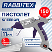 Клеевой пистолет 150 Вт, 11мм, (предохранитель, антикапля, индикатор), 5 стержней, серый, RABBITEX (РАББИТЕКС), 671477