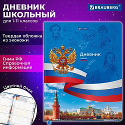 Дневник 1-11 класс 48 л., кожзам (твердая с поролоном), печать, цветной блок, BRAUBERG, "Россия", 106954