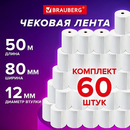 Чековая лента ТЕРМОБУМАГА 80 мм (диаметр 56 мм, длина 50 м, втулка 12 мм) КОМПЛЕКТ 60 шт., BRAUBERG, 115376