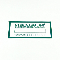 Знак "Ответственный за электробезопасность", КОМПЛЕКТ 10 штук, 100х200 мм, пленка, А31