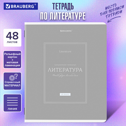 Тетрадь предметная CLASSIC 48 л., рельефный картон, матовая ламинация, ЛИТЕРАТУРА, линия, подсказ, BRAUBERG, 405143
