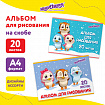 Альбом для рисования А4 20 л., скоба, обложка картон, ЮНЛАНДИЯ, 203х288 мм, "Пингвинчики" (2 вида), 106693
