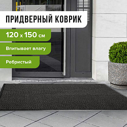 Коврик входной ворсовый влаго-грязезащитный 120х150 см, толщина 7 мм, ребристый, черный, LAIMA, 602877