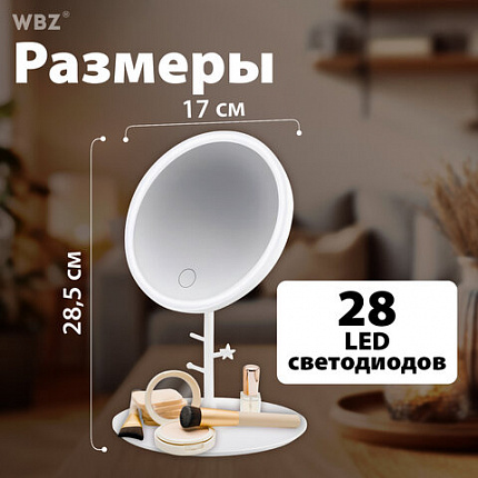 Зеркало настольное с LED-подсветкой для макияжа, диаметр 17 см, 3 режима свечения, аккумулятор 1200 mAh, цвет белый, WBZ (ВБЗ), 609330