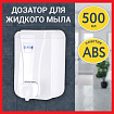 Дозатор для жидкого мыла LAIMA PROFESSIONAL LSA, НАЛИВНОЙ, объем 0,5 л, цвет белый, 607994