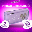 Пенал мягкий ЮНЛАНДИЯ, 2 отделения, полиэстер, "Heart", фиолетовый, 21х6х9 см, 270259