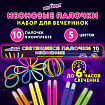 Светящиеся (неоновые) палочки 10 штук в тубе, ассорти, ЮНЛАНДИЯ, 662595