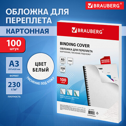 Обложки картонные для переплета БОЛЬШОЙ ФОРМАТ А3, КОМПЛЕКТ 100 штук, тиснение под кожу, 230 г/м2, белые, BRAUBERG, 530945